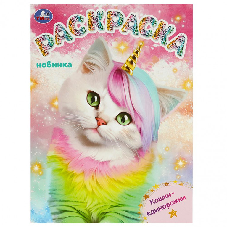 Кошки-единорожки. Раскраска. 214х290 мм. Скрепка. 16 стр. Умка в кор.50шт