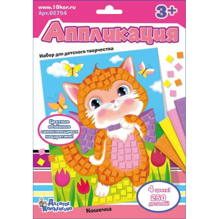 Набор для творчества. Аппликация "Кошечка" (4 цв, 250 эл) 02754