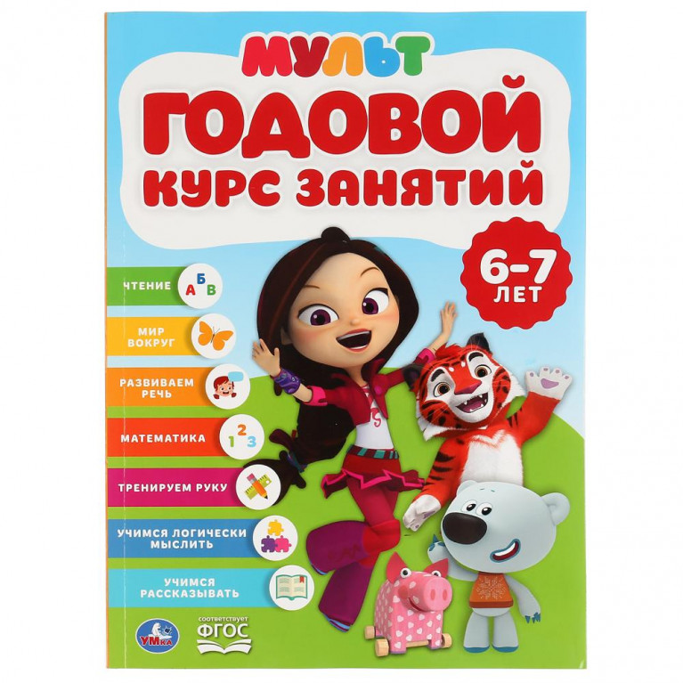Годовой курс занятий 6-7 лет. Мультимикс. (Годовой курс занятий). 205х280мм. 96 стр. Умка в кор.15шт