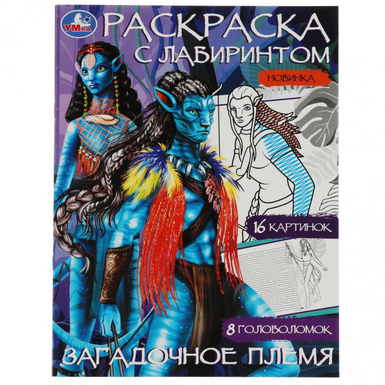 Загадочное племя. Раскраска Лабиринт 16 картинок. 195х255мм. Скрепка. 16 стр. Умка в кор.50шт
