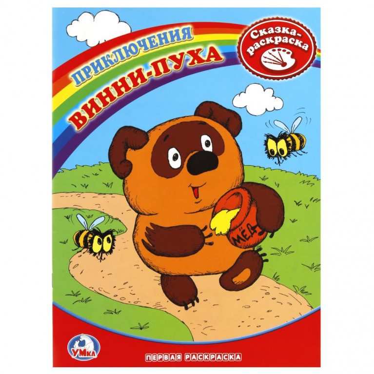 Приключения Винни-Пуха. Союзмультфильм. Сказка-Раскраска. Первая раскраска. 16 стр. Умка в кор.50шт