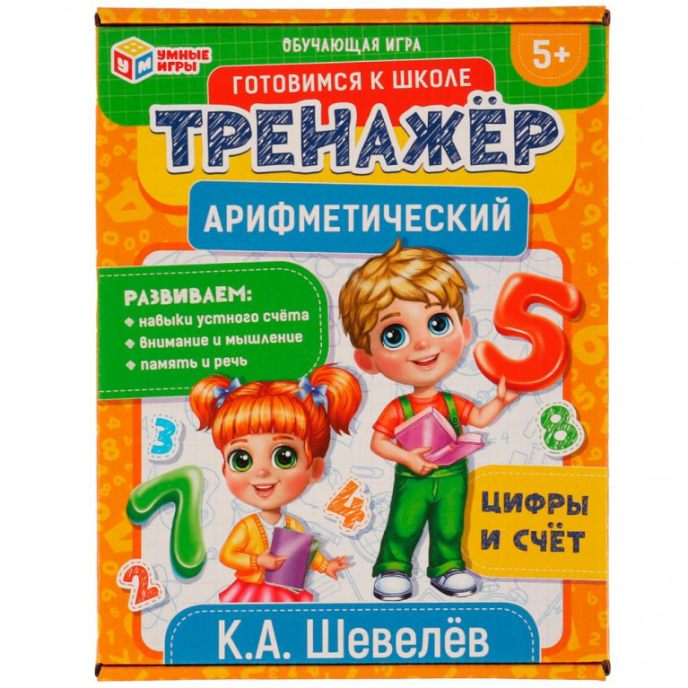 Арифметический тренажёр. Цифры и счет. К.А. Шевелёв. 180*240*55 мм. Умные игры в кор.50шт
