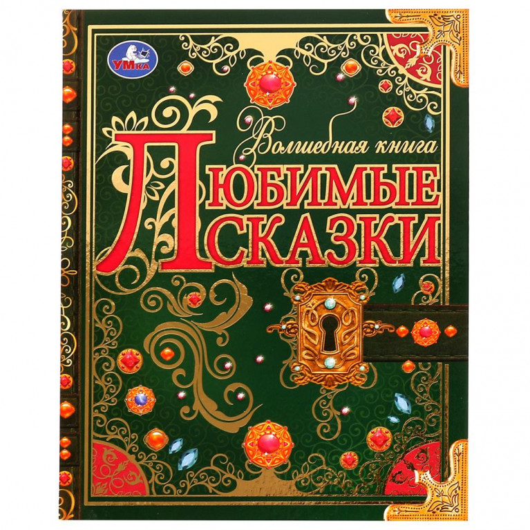 Любимые сказки. Волшебная книга. 195х255 мм. 224 стр. 7БЦ. Умка. в кор.6шт