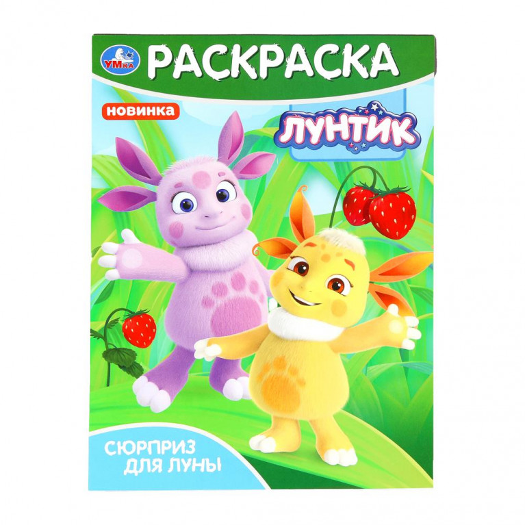 Сюрприз для Луны. Лунтик. Раскраска. 214х290 мм. Скрепка. 16 стр. Умка в кор.50шт