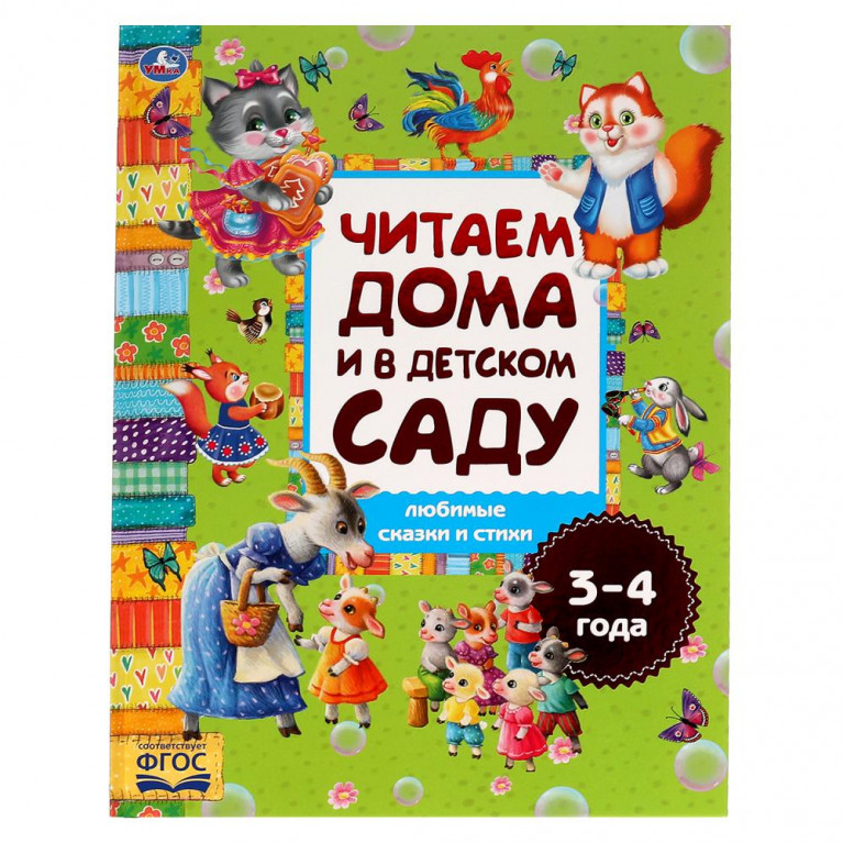 Любимые сказки и стихи. Читаем дома и в детском саду. 3-4 года. 240х320мм, 48 стр. Умка в кор.14шт