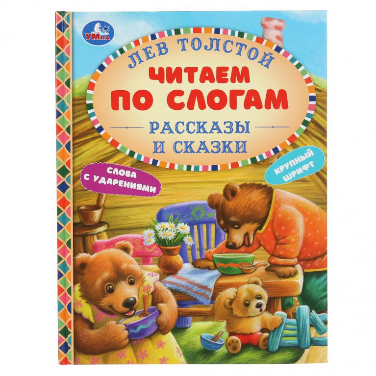 Рассказы и сказки. Лев Толстой. (Серия: Читаем по слогам, А5). 165х215мм. 48 стр. Умка в кор.30шт