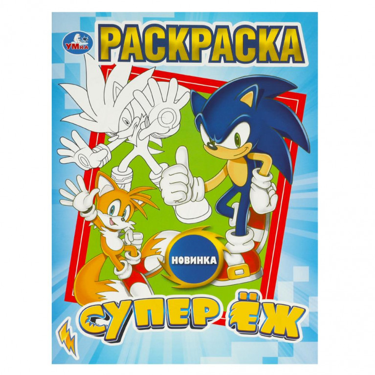Супер ёж. Раскраска. 214х290 мм. Скрепка. 16 стр. Умка в кор.50шт