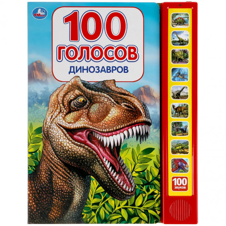 Динозавры, 100 голосов (10 зв.кнопок, 100 звуков) 233х302мм 10 стр Умка в кор.24шт