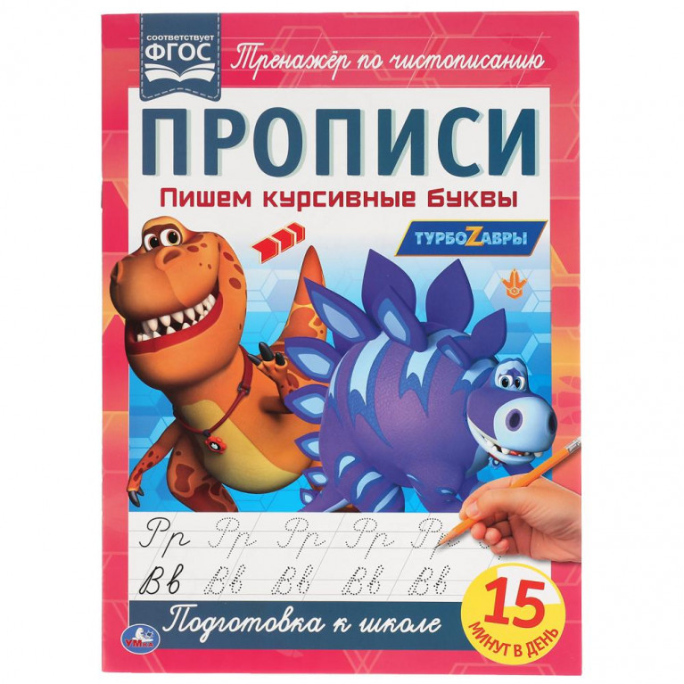 Пишем курсивные буквы. Прописи А4. Турбозавры 195х275 мм. 16 стр. 2+2. Умка в кор.40шт