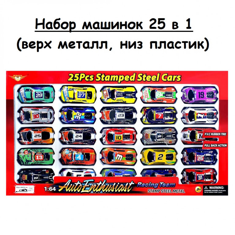 Игрушка набор машинок 25в1 вверх металл, дно пластик hr001 47*4*27 см