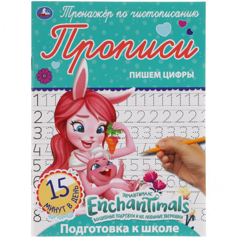 Пишем цифры. Энчентималс. Тренажёр по чистописанию. 145х195 мм. 16 стр. Умка в кор.50шт