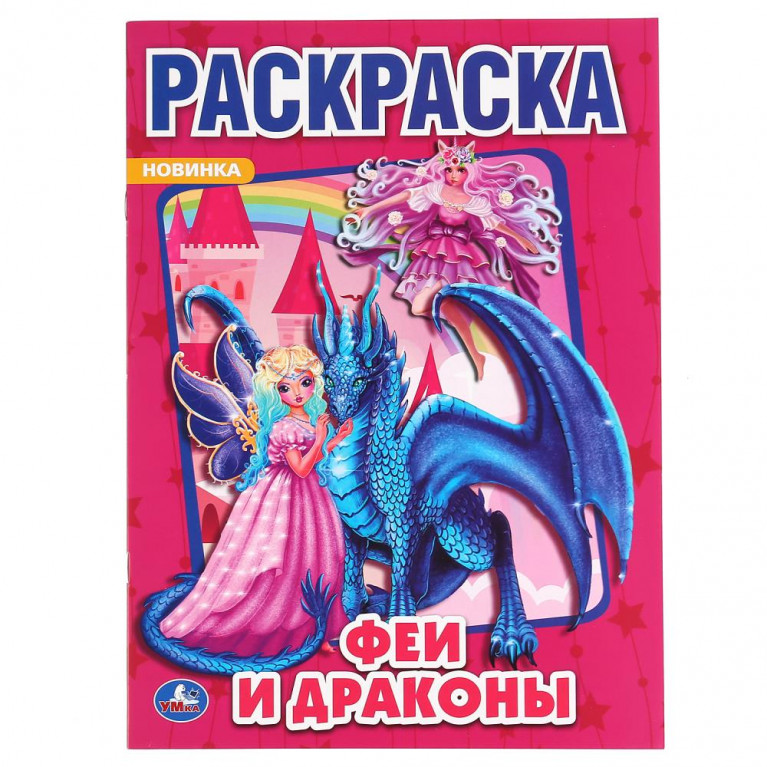 Феи и драконы. (Раскраска А4) Формат: 214х290 мм. Объем: 16 стр Умка в кор.50шт