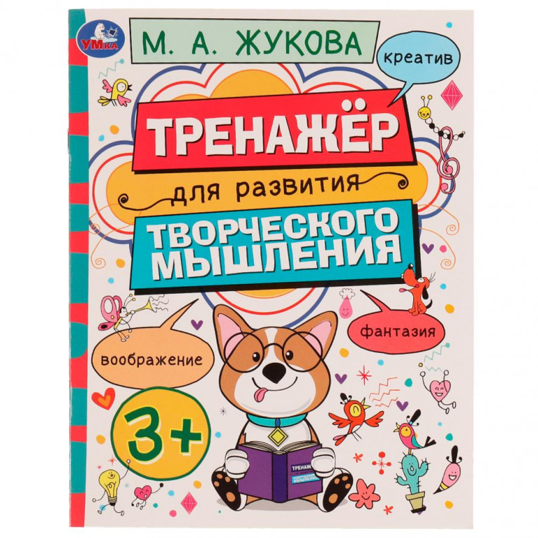 Тренажёр для развития творческого мышления. 3+. М. А. Жукова. 200х205 мм. 16 стр. Умка в кор.50шт