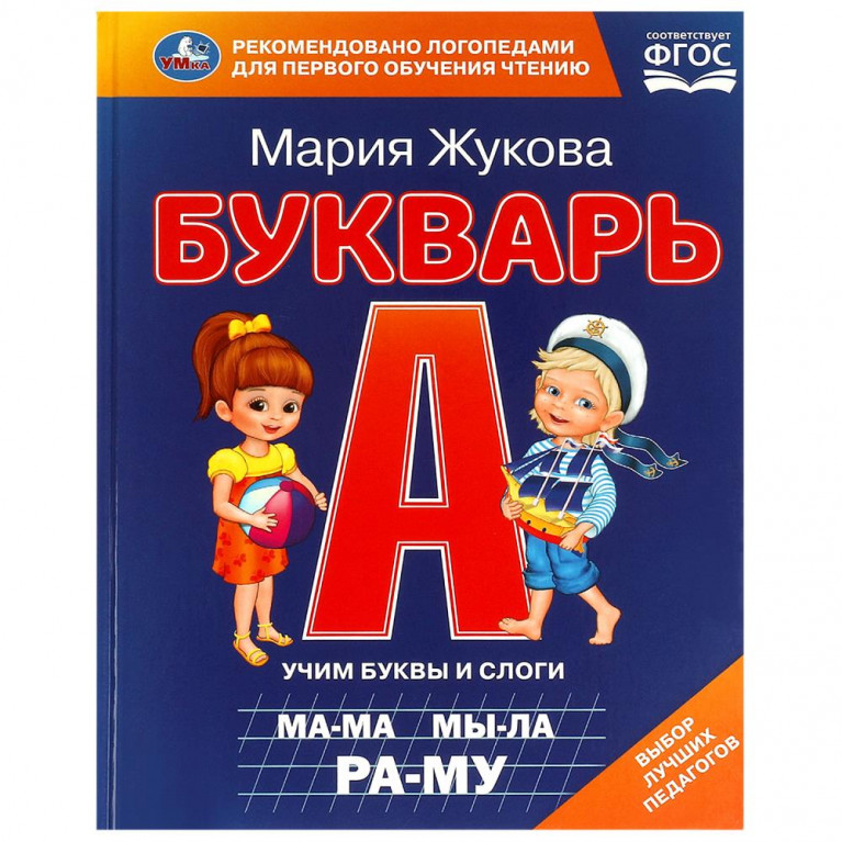 Букварь. М. А. Жукова. 197х260 мм. 7БЦ 104 стр. Умка в кор.10шт