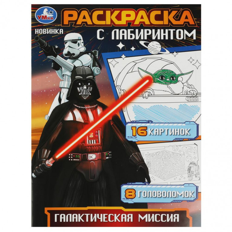 Галактическая миссия. Раскраска с лабиринтом. 195х255 мм. Скрепка. 16 стр. Умка в кор.50шт