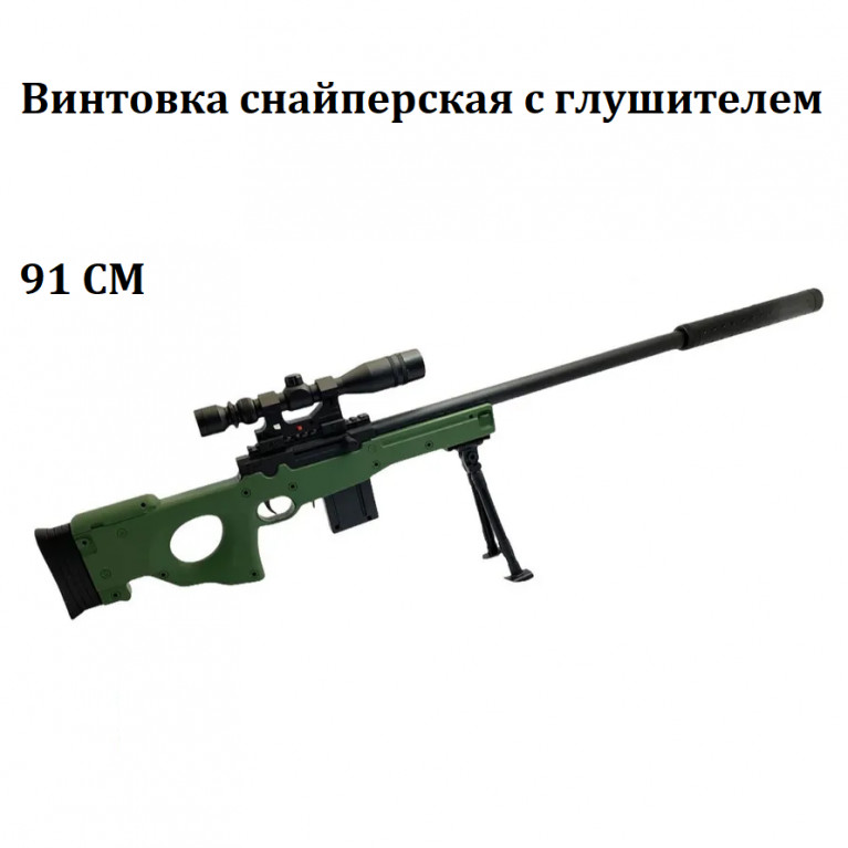 Игрушка винтовка пластиковая копия оружия, стреляет пластиковыми шариками  0.6cm ,   лазерный прицел. 91 см с глушителем