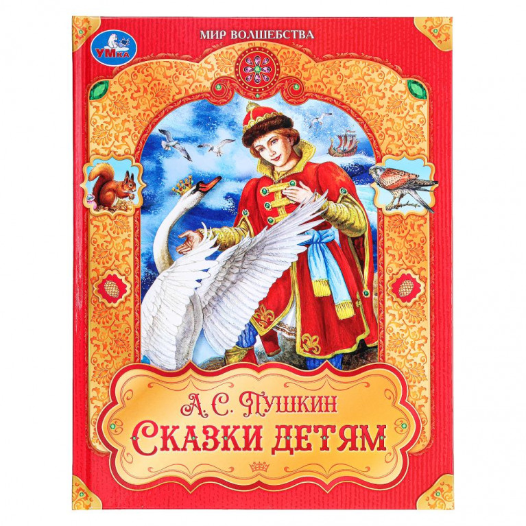 Сказки детям. Пушкин А. С. Мир волшебства. 197х255 мм. 7БЦ. 96 стр. Умка в кор.12шт