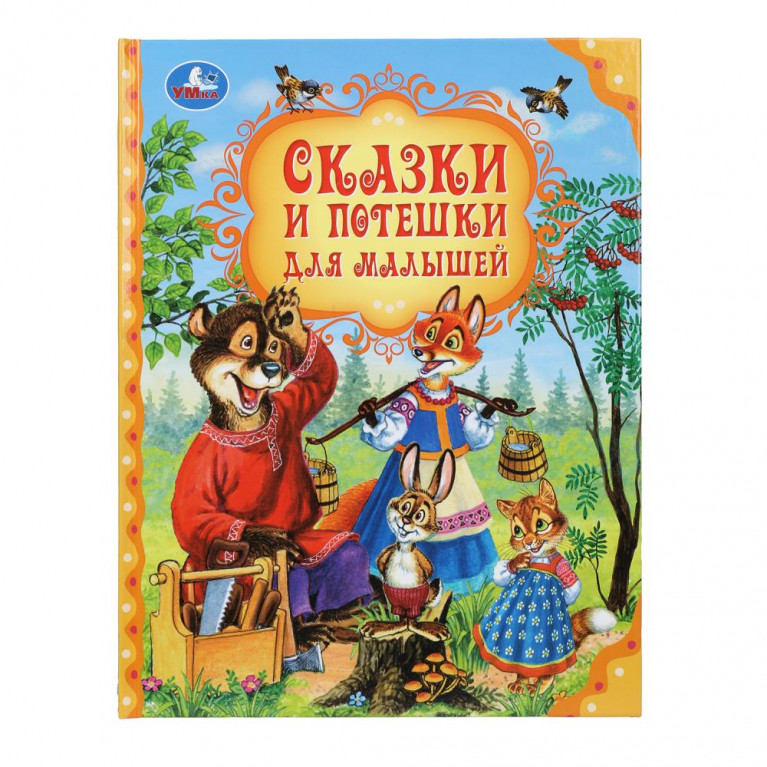 Сказки и потешки для малышей. Мир волшебства. 197х255 мм. 7БЦ. 96 стр. Умка. в кор.12шт