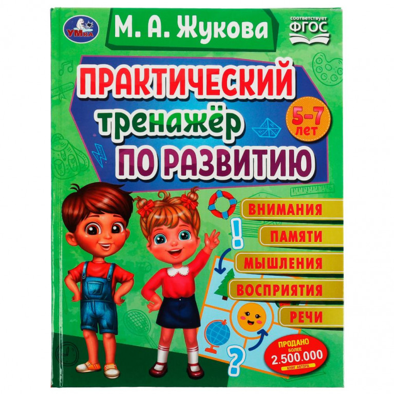 Практический тренажёр по развитию. М. А. Жукова . Методика раннего развития. 96 стр. Умка в кор.12шт