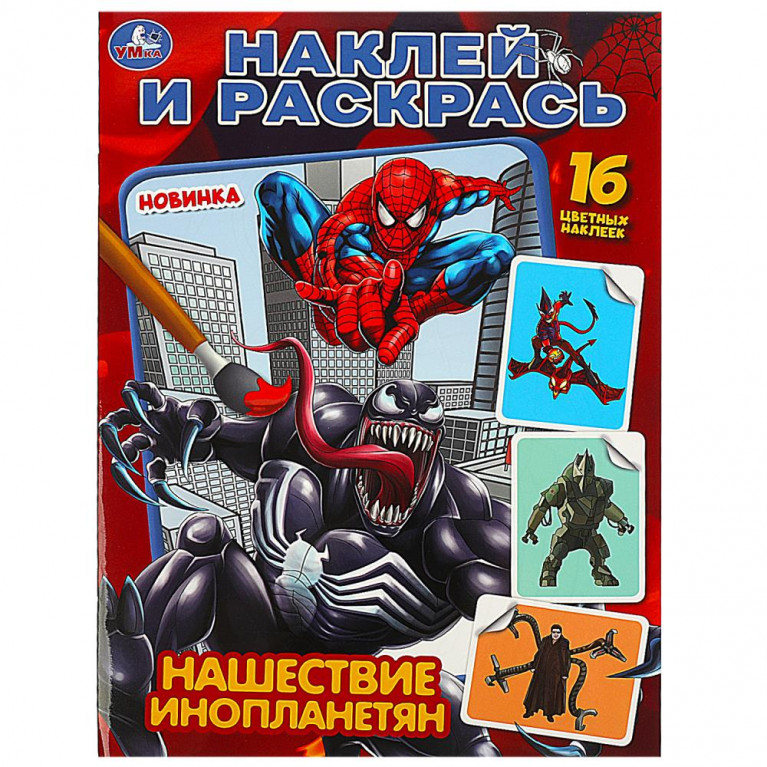 Нашествие инопланетян. Раскраска. Наклей и раскрась. 214х290 мм. Скрепка. 16 стр. Умка в кор.50шт
