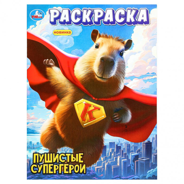 Пушистые супергерои. Раскраска. 214х290 мм. Скрепка. 16 стр. Умка в кор.50шт