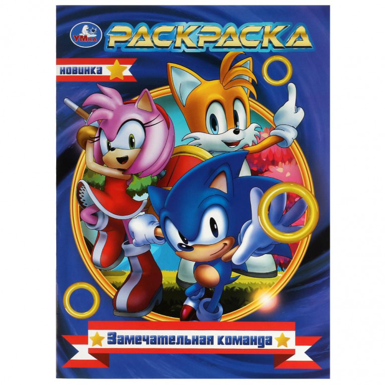 Замечательная команда. Раскраска. 214х290 мм. Скрепка. 16 стр. Умка. в кор.50шт