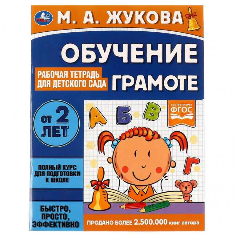 Обучение грамоте. Рабочая тетрадь для детского сада. М.А.Жукова. 200х260 мм 32 стр. Умка в кор40шт