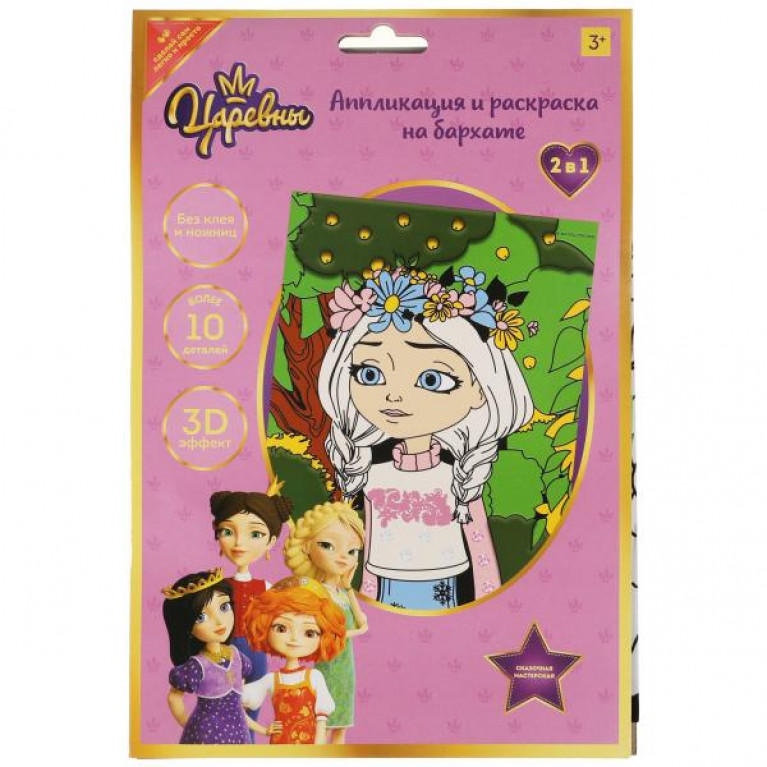 Набор д/детского тв-ва, Царевны аппликация и раскаска на бархате, 17х23 см МУЛЬТИ АРТ в кор.100шт