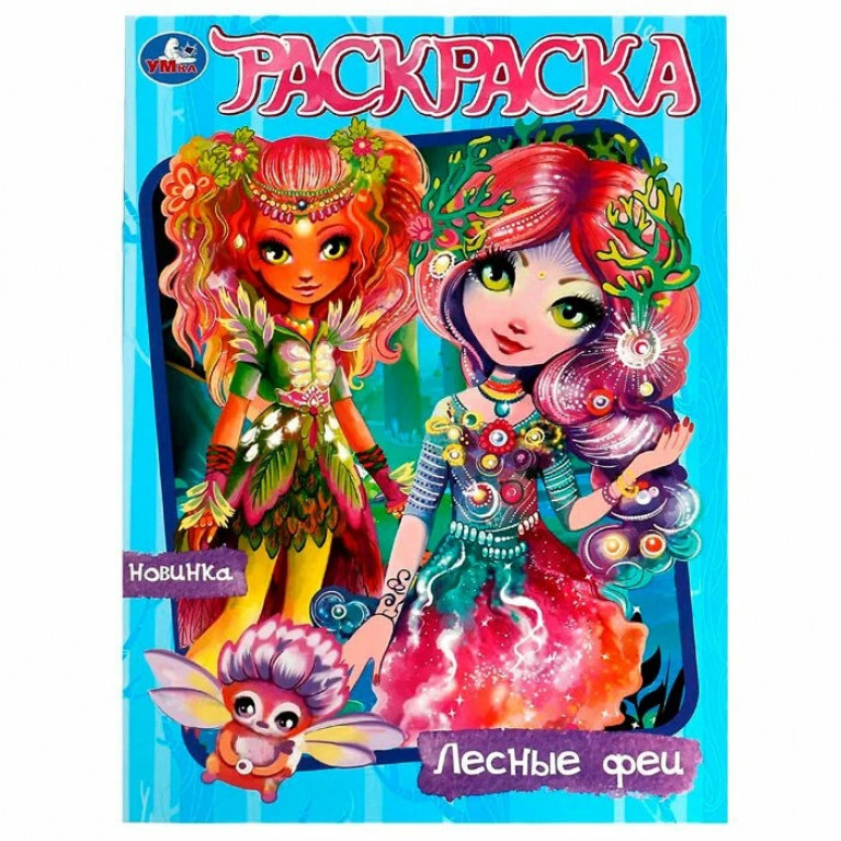 Лесные феи. Раскраска. 214х290  мм. Скрепка. 16 стр. Умка в кор.50шт