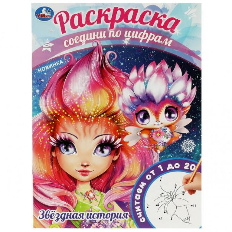 Звёздная история. Раскраска Соедини по цифрам. 214х290мм. Скрепка. 16 стр. Умка в кор.50шт