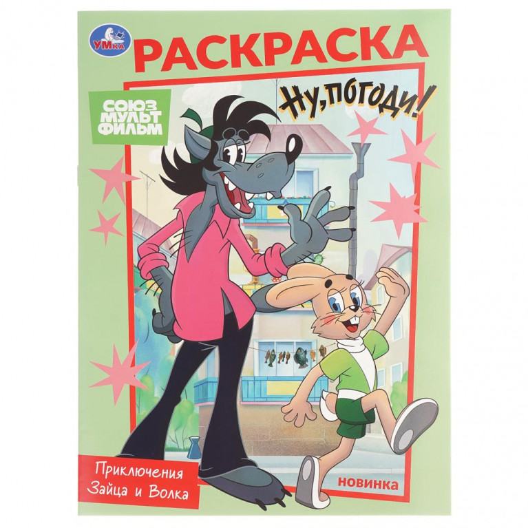Союзмультфильм. Приключения Зайца и Волка. Раскраска. 214х290 мм. Скрепка. 16 стр. Умка в кор.50шт