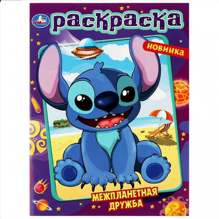 Межпланетная дружба . Раскраска. 214х290 мм. Скрепка. 16 стр. Умка в кор.50шт
