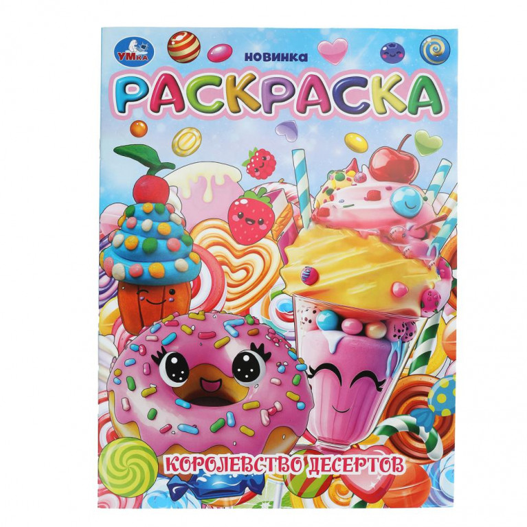 Королевство десертов. Раскраска. 214х290 мм. Скрепка. 16 стр. Умка в кор.50шт