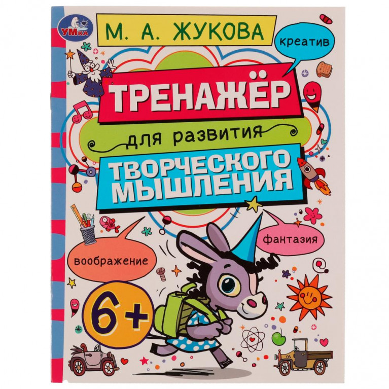 Тренажёр для развития творческого мышления. 6+. М. А. Жукова. 200х255 мм. 16 стр. Умка в кор.50шт