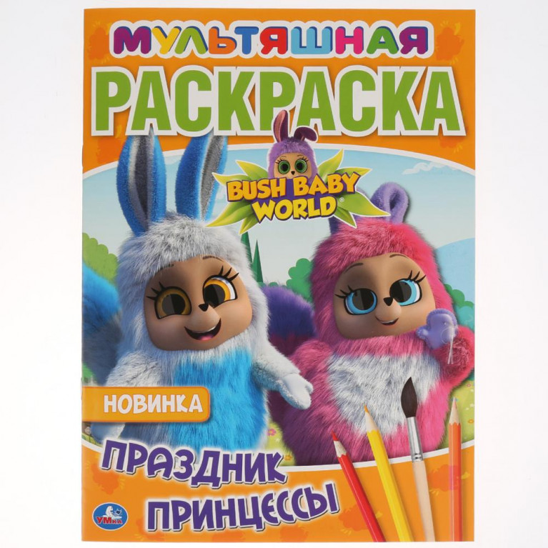 Праздник принцессы. Бушбейби. (Мультяшная раскраска А4). Формат: 214х290мм. 16 стр. Умка в кор.50шт