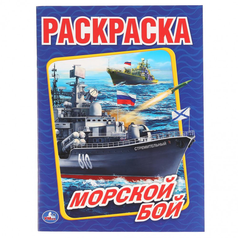 Морской бой. (Раскраска А4). Формат: 214х290мм. Объем: 16 стр. Умка в кор.50шт