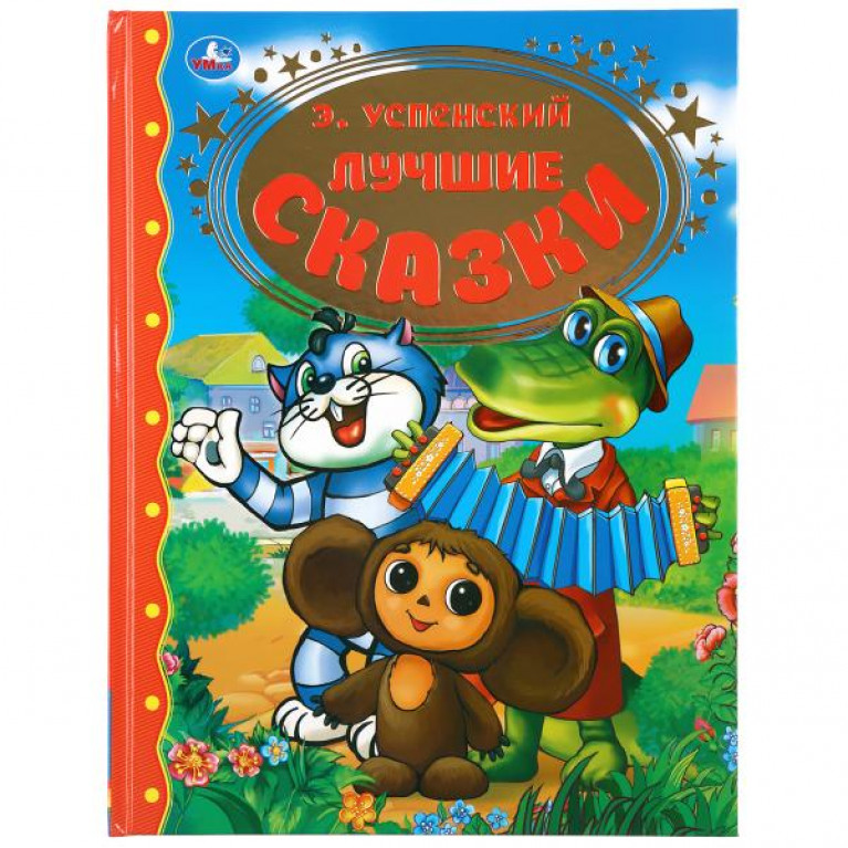 "УМКА". ЛУЧШИЕ СКАЗКИ. Э. УСПЕНСКИЙ. ТВЕРДЫЙ ПЕРЕПЛЕТ. 197Х255ММ. 96 СТР. в кор.12шт