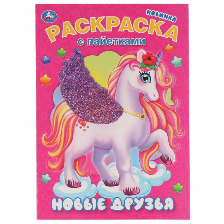 Новые друзья (Первая раскраска с пайетками). 200х280мм 16 стр. + пайетки на обложке. Умка в кор.50шт