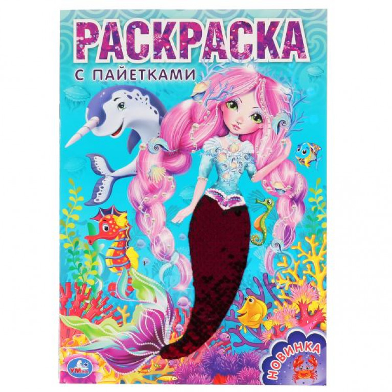 Русалка (Первая раскраска с пайетками). 200х280мм. 16 стр. + пайетки на обложке. Умка в кор.50шт