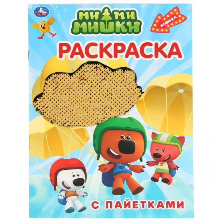 Ми-Ми-Мишки. (Первая раскраска с пайетками). 200х280мм. 16стр. + пайетки на обложке. Умка в кор.50шт
