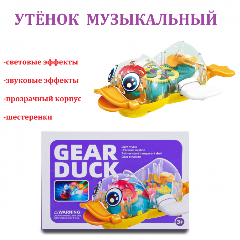 Игрушка утка прозрачный (шестерёнки, движение, свет, звук ) fw-2065a 20*8*14.5 см