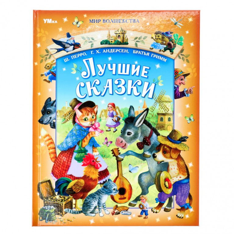 Лучшие сказки. Перро Ш., Андерсен Г.Х., Братья Гримм. Мир волшебства. 96 стр. Умка в кор.12шт