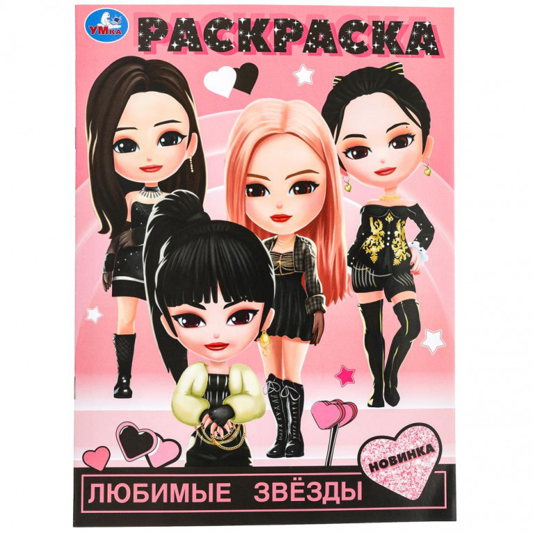 Любимые звёзды. Раскраска. 214х290 мм. Скрепка. 16 стр. Умка в кор.50шт