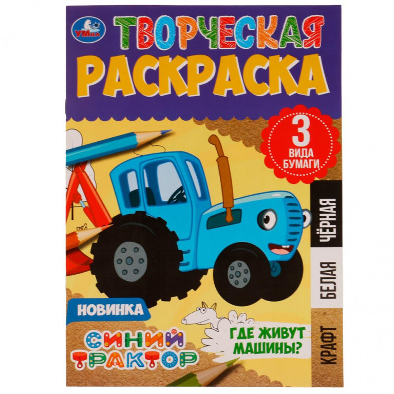 Где живут машины? Творческая раскраска. Синий Трактор. 200х280 мм. Скрепка. 14 стр. Умка. в кор.50шт