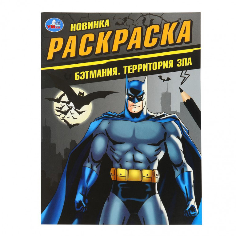 Бэтмания. Территория зла. Раскраска. 214х290 мм. Скрепка. 16 стр. Умка в кор.50шт