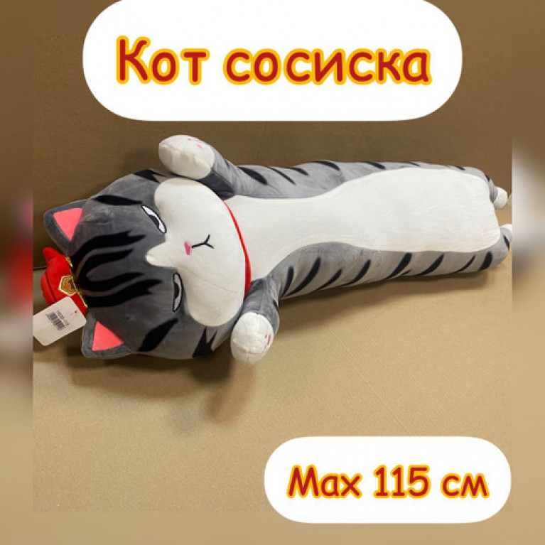 ффф Мягкая игрушка кот батон 115 см полосатая спина