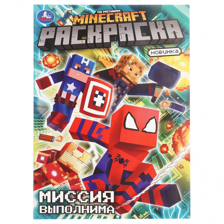 Миссия выполнима. По мотивам Майнкрафт. Раскраска. 214х290 мм. Скрепка. 16 стр. Умка в кор.50шт