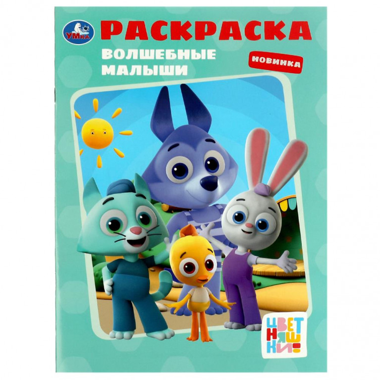 Волшебные малыши. Раскраска. Цветняшки. 214х290 мм. Скрепка. 16 стр. Умка. в кор.50шт