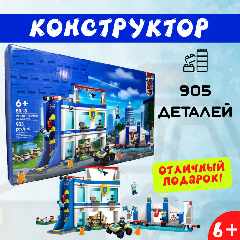 Игрушка конструктор полицейская тренировочная академия 905 дет 60*7*37 см 8013  ффф