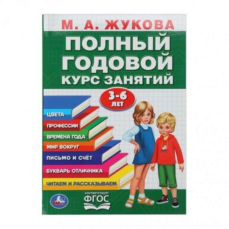 Полный годовой курс 3-6 лет. Годовой курс занятий. 205Х280ММ, 96 стр. Умка в кор.15шт